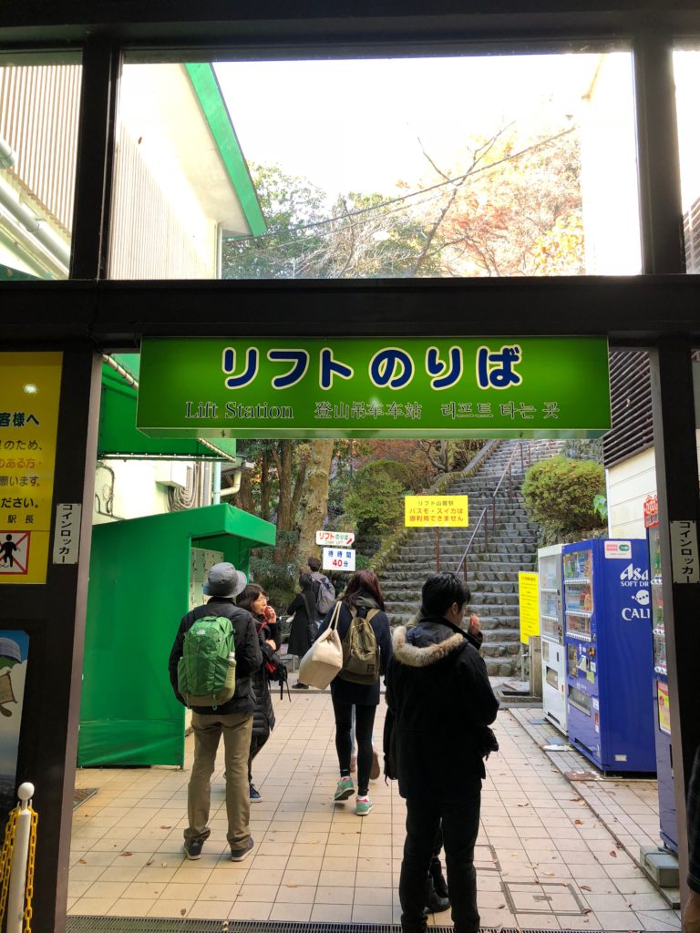 高尾山 リフト乗り場