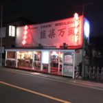 東京都福生市にあるテラス席ペットOKの韮菜万頭 (にらまんじゅう)